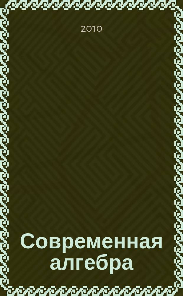 Современная алгебра : СА Межвуз. сб. науч. тр. Вып. 8 (28)