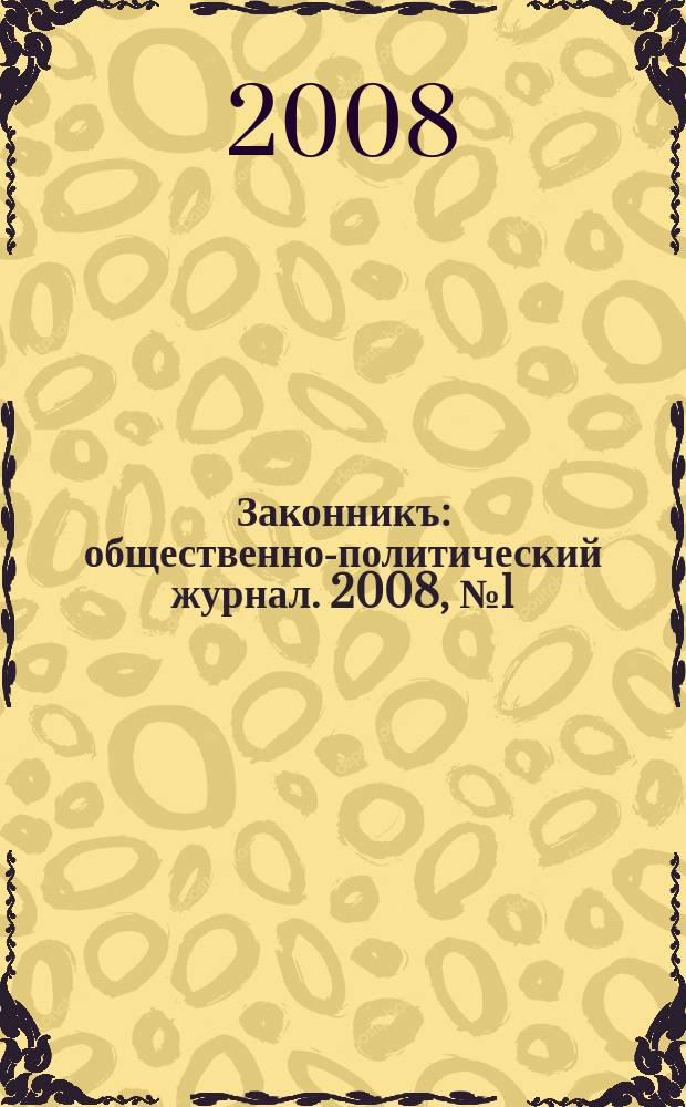 Законникъ : общественно-политический журнал. 2008, № 1 (1)