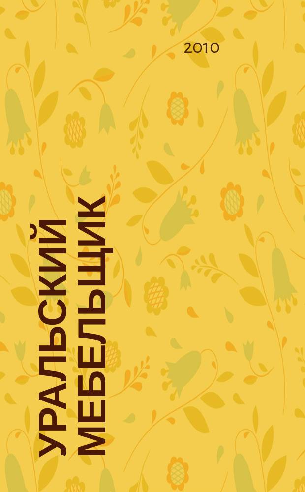 Уральский мебельщик : мебель, материалы, фурнитура, комплектующие, оборудование. 2010, № 8