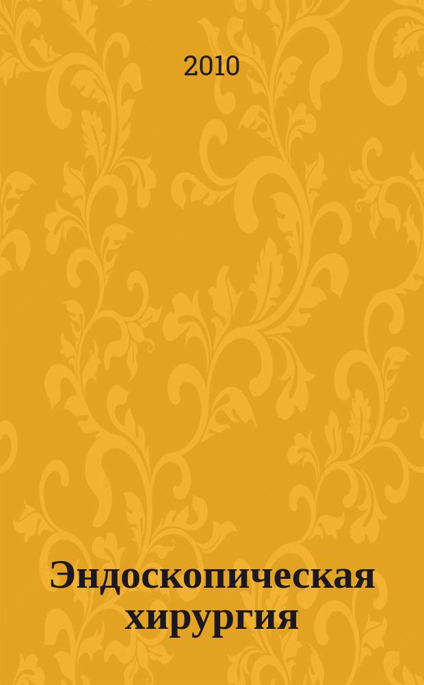 Эндоскопическая хирургия : Науч.-практ. журн. Рос. ассоц. эндоскоп. хирургии. Т. 16, 3