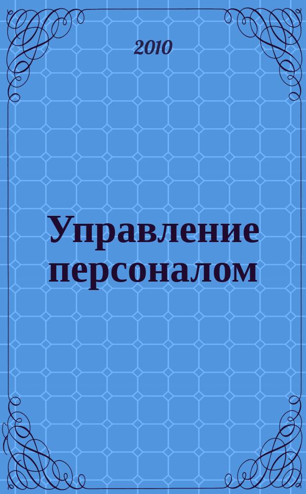 Управление персоналом : Ежемес. деловой журн. 2010, № 22 (248)