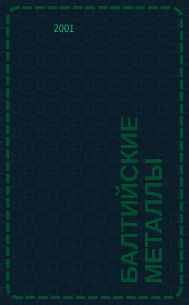 Балтийские металлы : Информ.-справ. изд. 2001, № 3 (20)