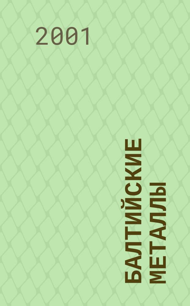 Балтийские металлы : Информ.-справ. изд. 2001, № 5 (22)
