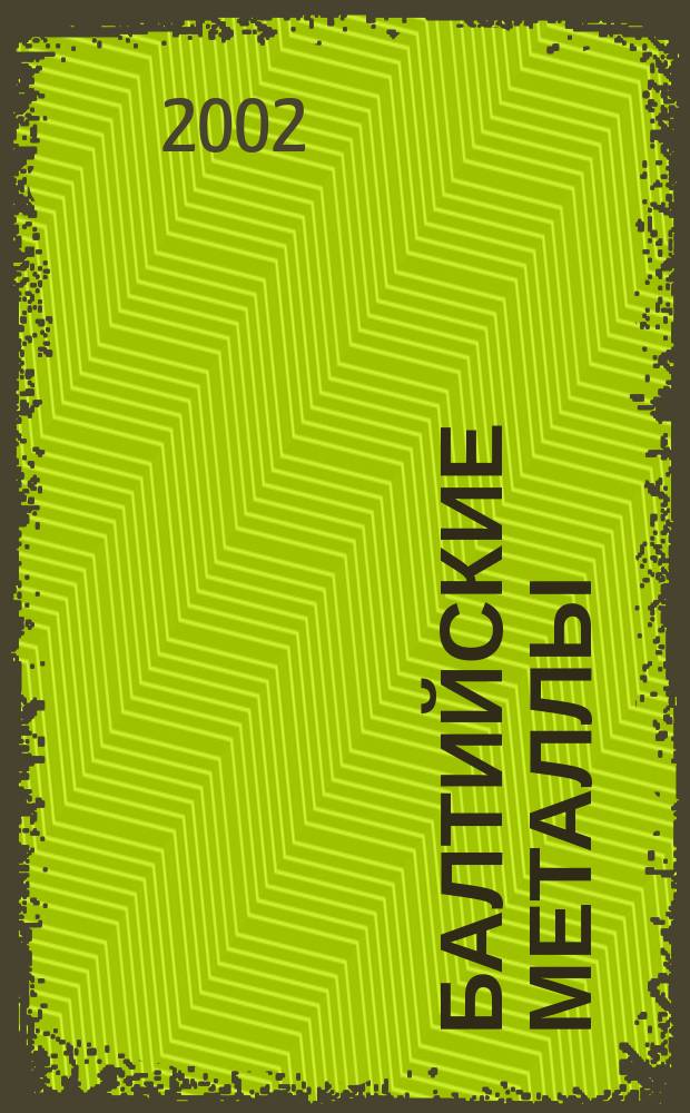 Балтийские металлы : Информ.-справ. изд. 2002, № 2 (25)