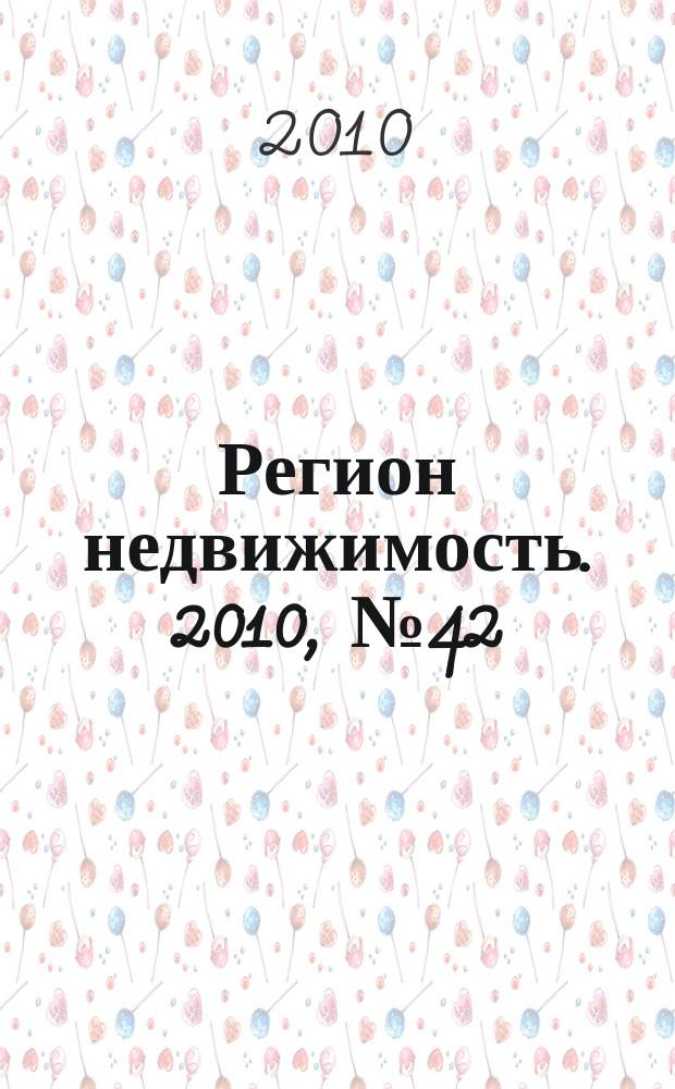 Регион недвижимость. 2010, № 42