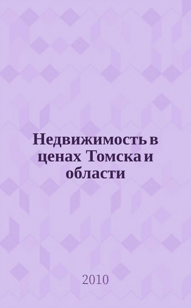 Недвижимость в ценах Томска и области : рекламно-информационный еженедельник. 2010, № 43 (286)
