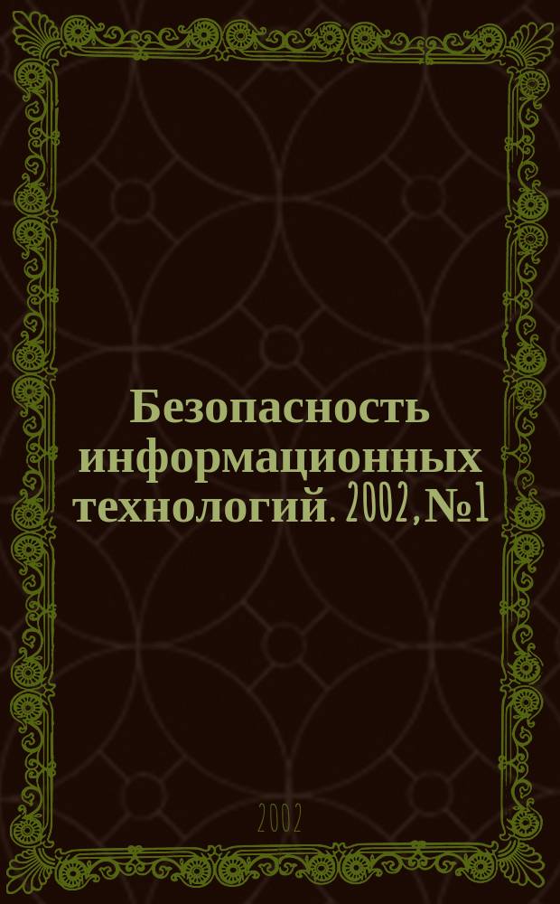 Безопасность информационных технологий. 2002, № 1