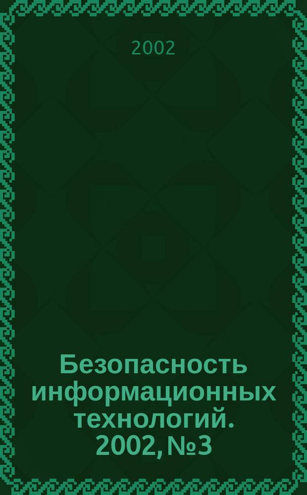 Безопасность информационных технологий. 2002, № 3