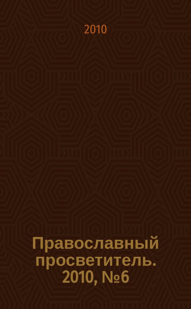 Православный просветитель. 2010, № 6 (64)