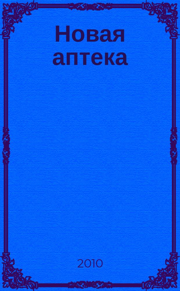 Новая аптека : журнал для руководителя и специалиста первого стола. 2010, № 11, ч. 1
