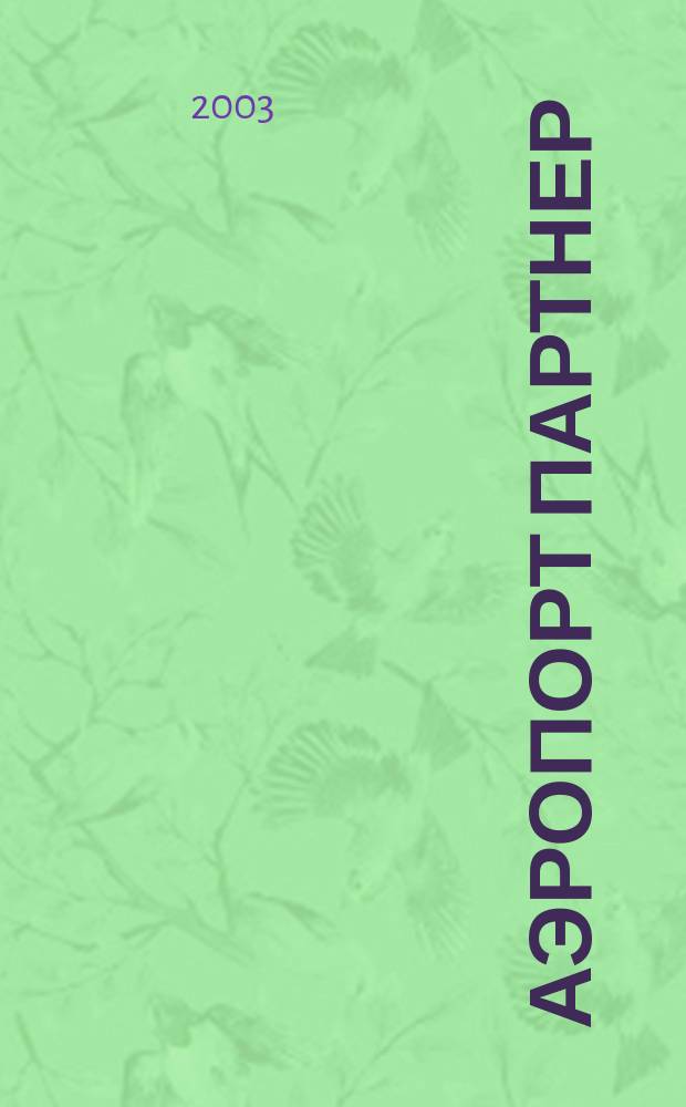 Аэропорт партнер : Информ.-аналит. журн. ассоц. "Аэропорт" ГА. 2003, № 2