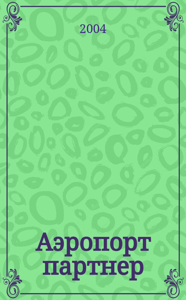 Аэропорт партнер : Информ.-аналит. журн. ассоц. "Аэропорт" ГА. 2004, № 1