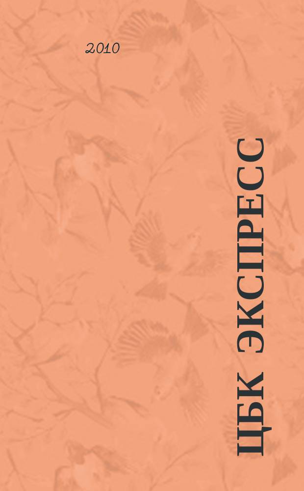 ЦБК экспресс : независимое информационно-коммерческое приложение к журналу "ЦБК". 2010, № 30 (430)