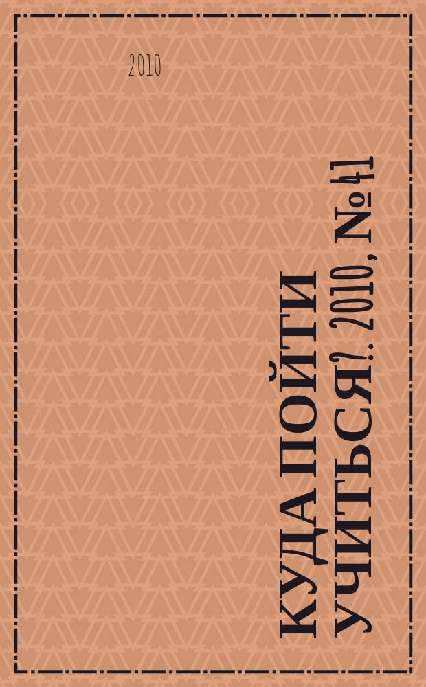Куда пойти учиться?. 2010, № 41 (743)