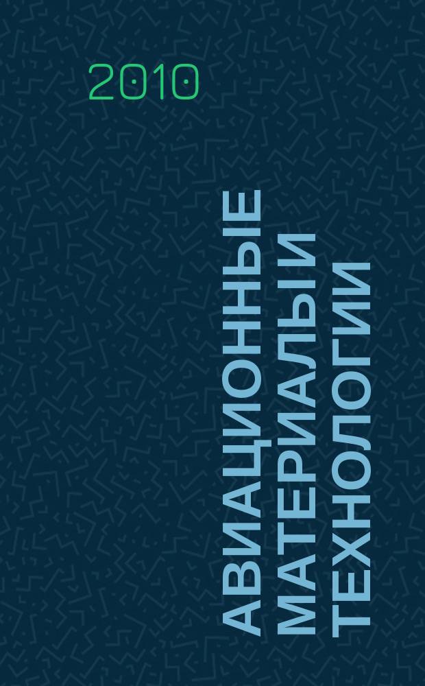 Авиационные материалы и технологии : научно-технический сборник периодический. 2010, № 3
