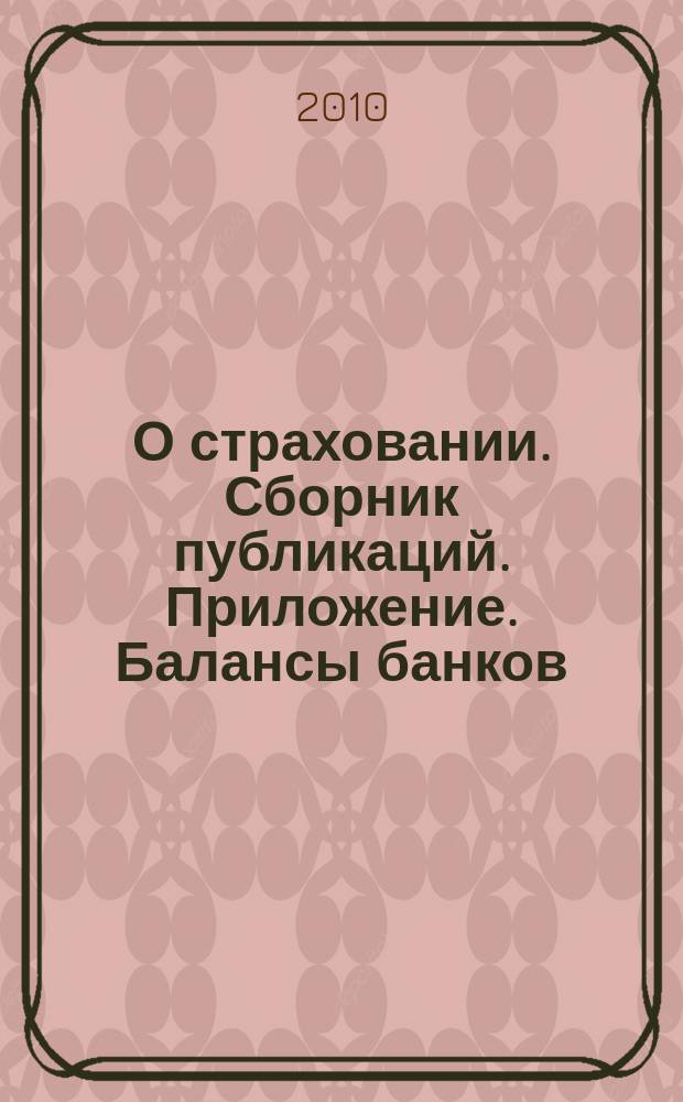 О страховании. Сборник публикаций. Приложение. Балансы банков : содействие прогрессу российского страхования. 2010, № 21-1-ББ (19.10.10)