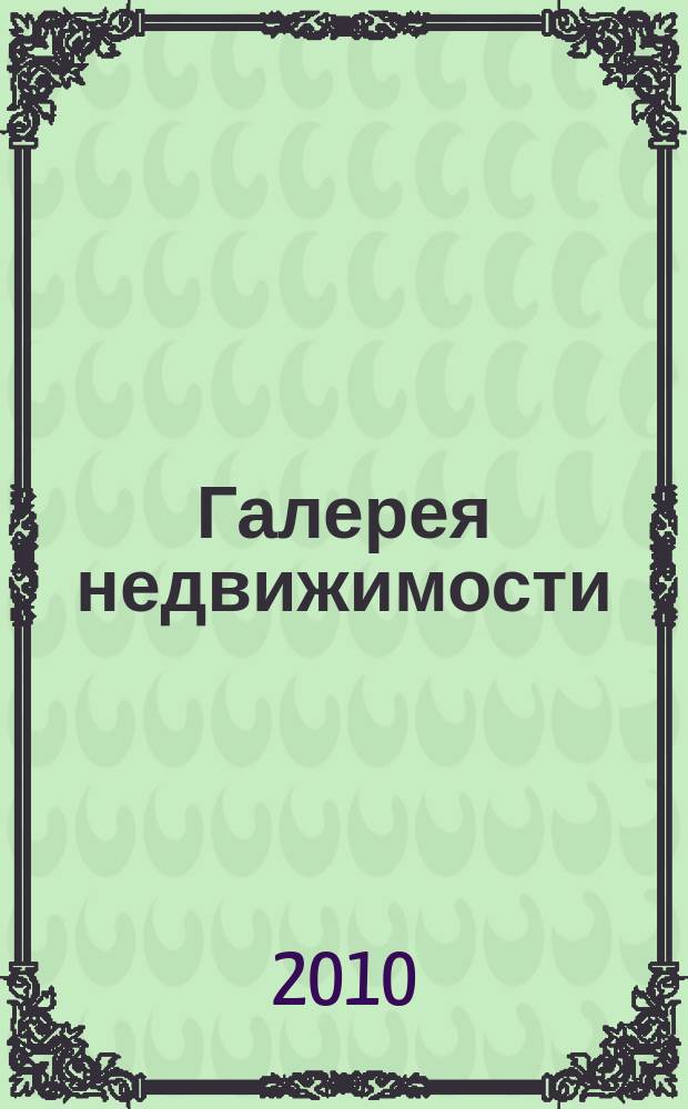 Галерея недвижимости : рекламно-информационное издание. 2010, № 10 (94)