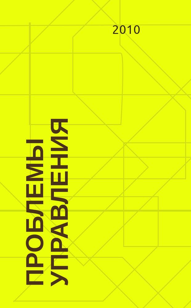 Проблемы управления : Ежемес. науч.-техн. журн. 2010, № 4