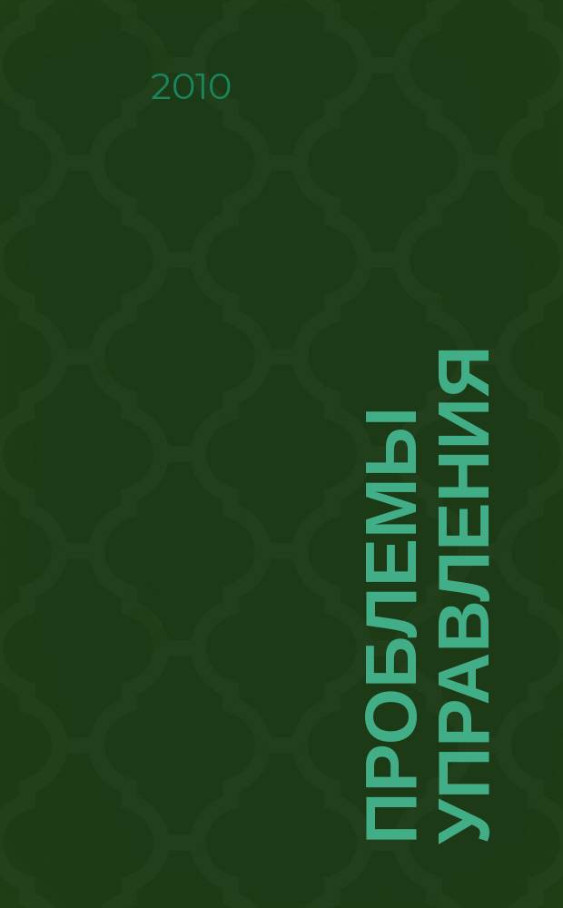 Проблемы управления : Ежемес. науч.-техн. журн. 2010, № 5