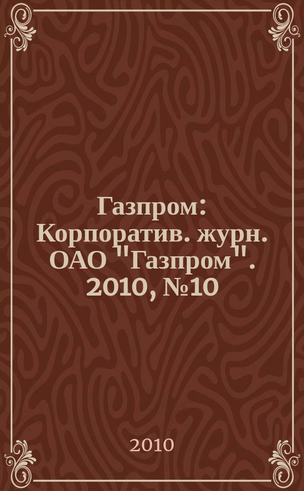 Газпром : Корпоратив. журн. ОАО "Газпром". 2010, № 10