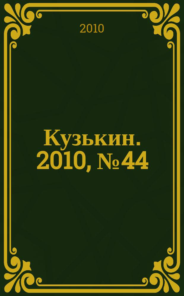 Кузькин. 2010, № 44 (460)