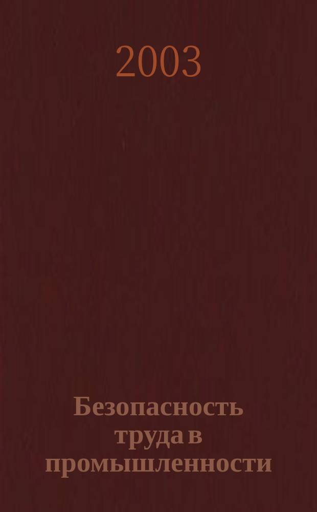 Безопасность труда в промышленности : Ежемес. науч.-техн. журн. СССР Орган Ком. по надзору за безопасным ведением работ в пром. и горному надзору при Сов. министров. 2003, № 9