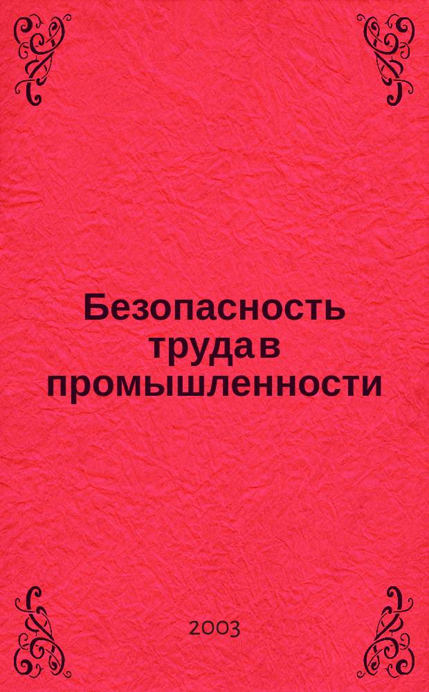 Безопасность труда в промышленности : Ежемес. науч.-техн. журн. СССР Орган Ком. по надзору за безопасным ведением работ в пром. и горному надзору при Сов. министров. 2003, № 12