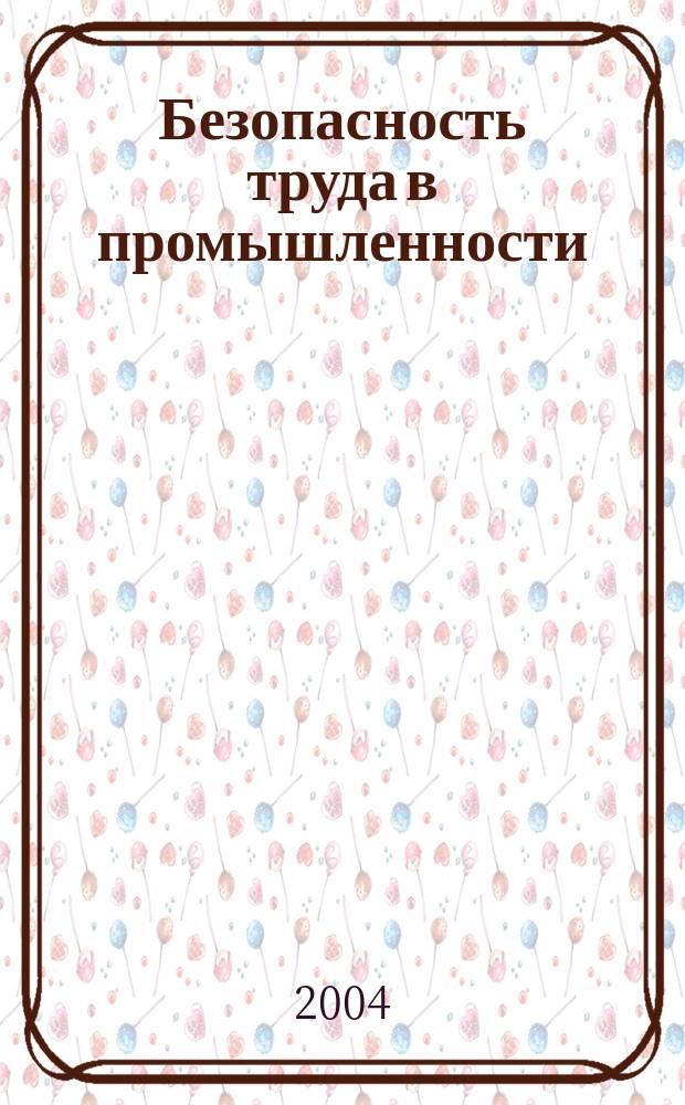 Безопасность труда в промышленности : Ежемес. науч.-техн. журн. СССР Орган Ком. по надзору за безопасным ведением работ в пром. и горному надзору при Сов. министров. 2004, № 2