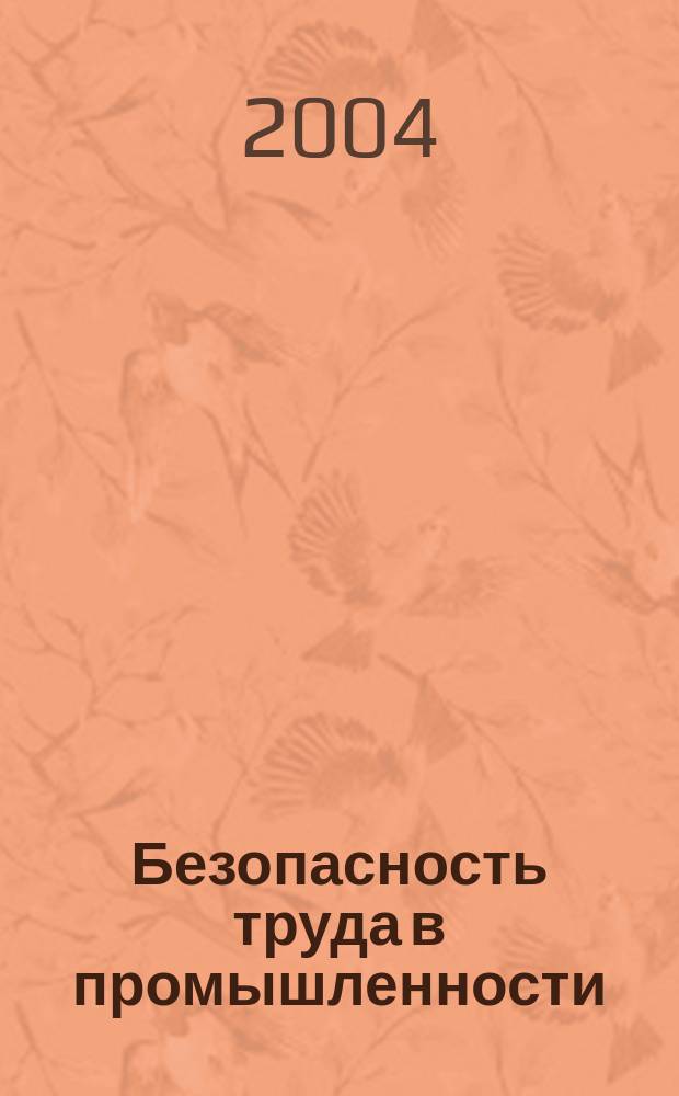 Безопасность труда в промышленности : Ежемес. науч.-техн. журн. СССР Орган Ком. по надзору за безопасным ведением работ в пром. и горному надзору при Сов. министров. 2004, № 8