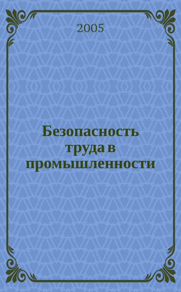 Безопасность труда в промышленности : Ежемес. науч.-техн. журн. СССР Орган Ком. по надзору за безопасным ведением работ в пром. и горному надзору при Сов. министров. 2005, № 2
