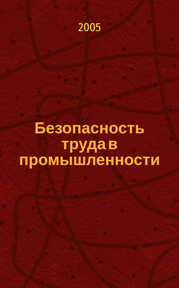 Безопасность труда в промышленности : Ежемес. науч.-техн. журн. СССР Орган Ком. по надзору за безопасным ведением работ в пром. и горному надзору при Сов. министров. 2005, № 6