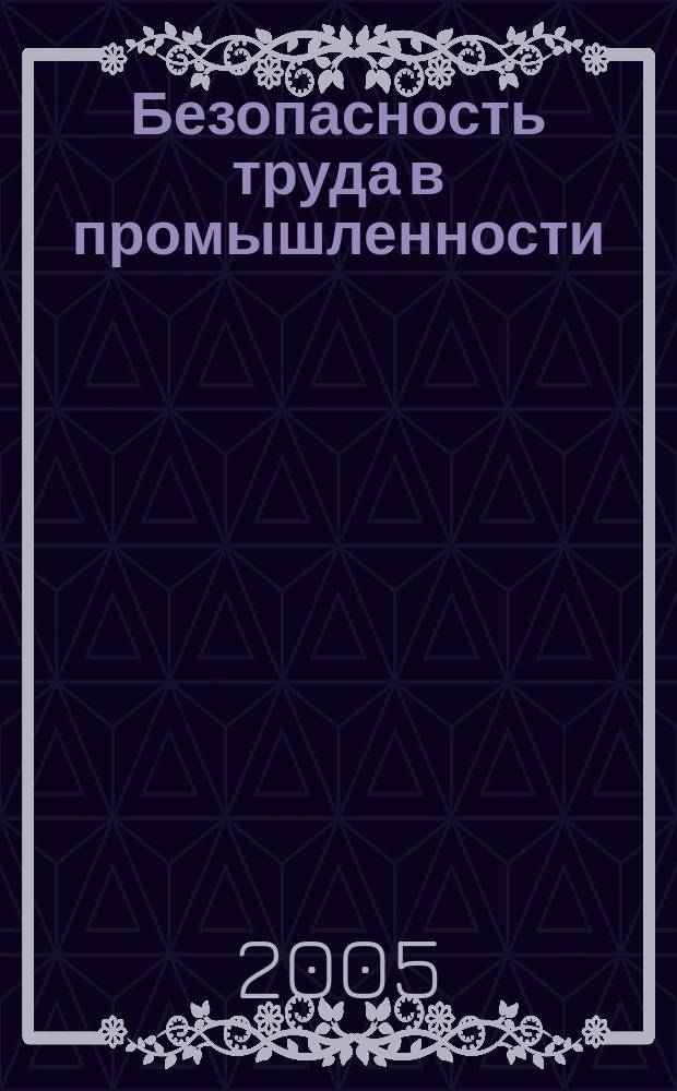 Безопасность труда в промышленности : Ежемес. науч.-техн. журн. СССР Орган Ком. по надзору за безопасным ведением работ в пром. и горному надзору при Сов. министров. 2005, № 11