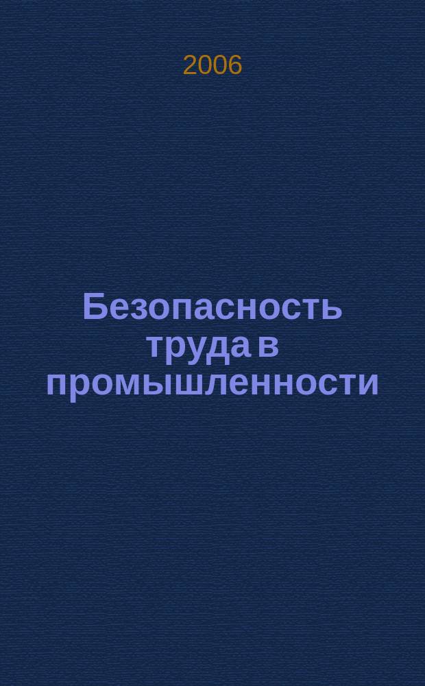 Безопасность труда в промышленности : Ежемес. науч.-техн. журн. СССР Орган Ком. по надзору за безопасным ведением работ в пром. и горному надзору при Сов. министров. 2006, № 1