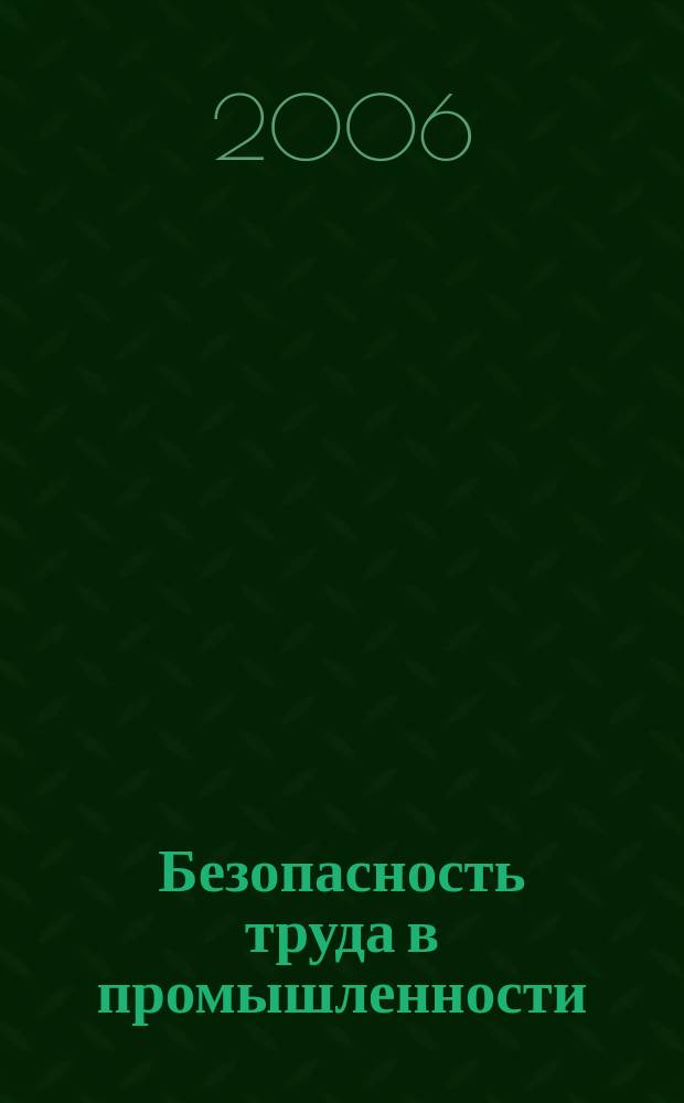 Безопасность труда в промышленности : Ежемес. науч.-техн. журн. СССР Орган Ком. по надзору за безопасным ведением работ в пром. и горному надзору при Сов. министров. 2006, № 5