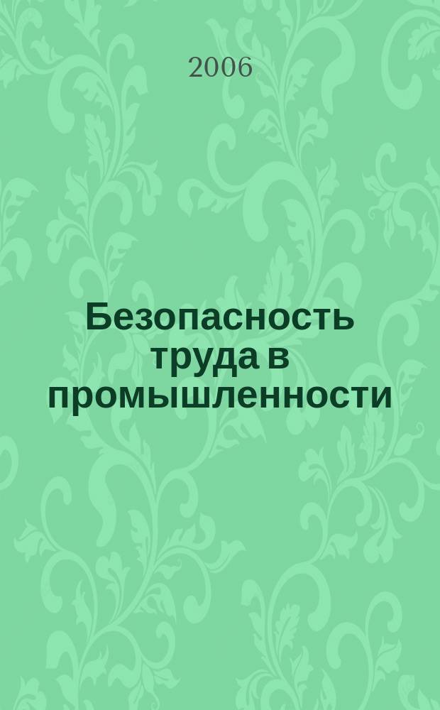 Безопасность труда в промышленности : Ежемес. науч.-техн. журн. СССР Орган Ком. по надзору за безопасным ведением работ в пром. и горному надзору при Сов. министров. 2006, № 6