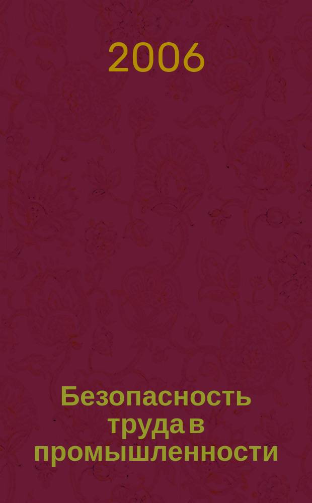 Безопасность труда в промышленности : Ежемес. науч.-техн. журн. СССР Орган Ком. по надзору за безопасным ведением работ в пром. и горному надзору при Сов. министров. 2006, № 10