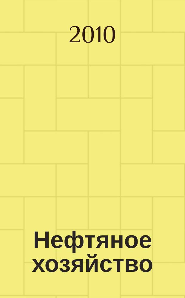 Нефтяное хозяйство : Произв.-техн. журн. Орган Нар. ком. нефт. пром-сти СССР. 2010, 10