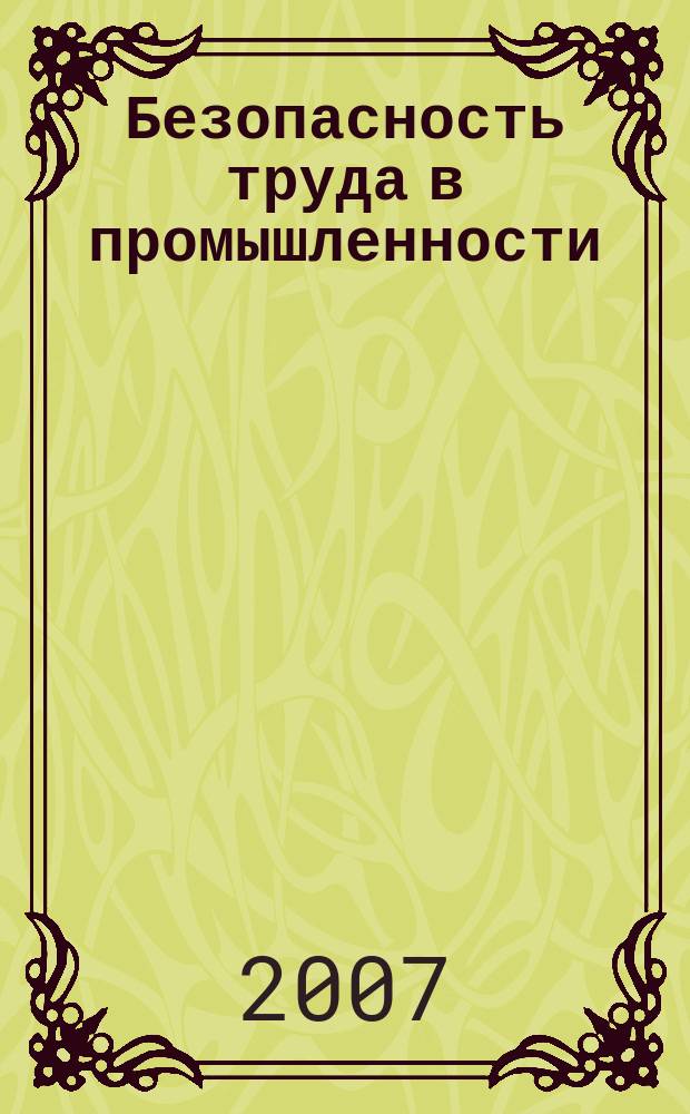 Безопасность труда в промышленности : Ежемес. науч.-техн. журн. СССР Орган Ком. по надзору за безопасным ведением работ в пром. и горному надзору при Сов. министров. 2007, № 5