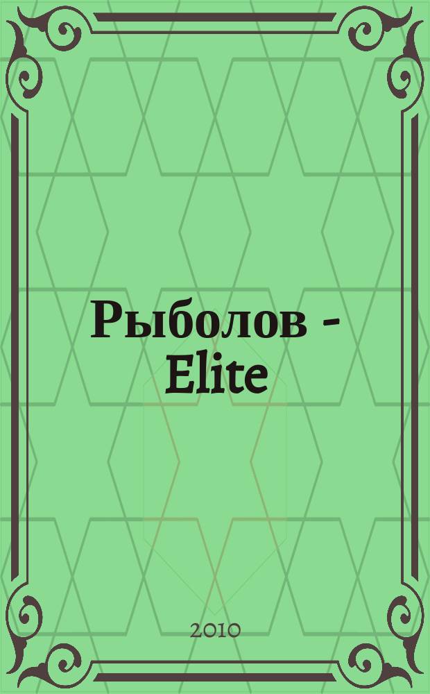 Рыболов - Elite : Массовый ил. журн. 2010, 6