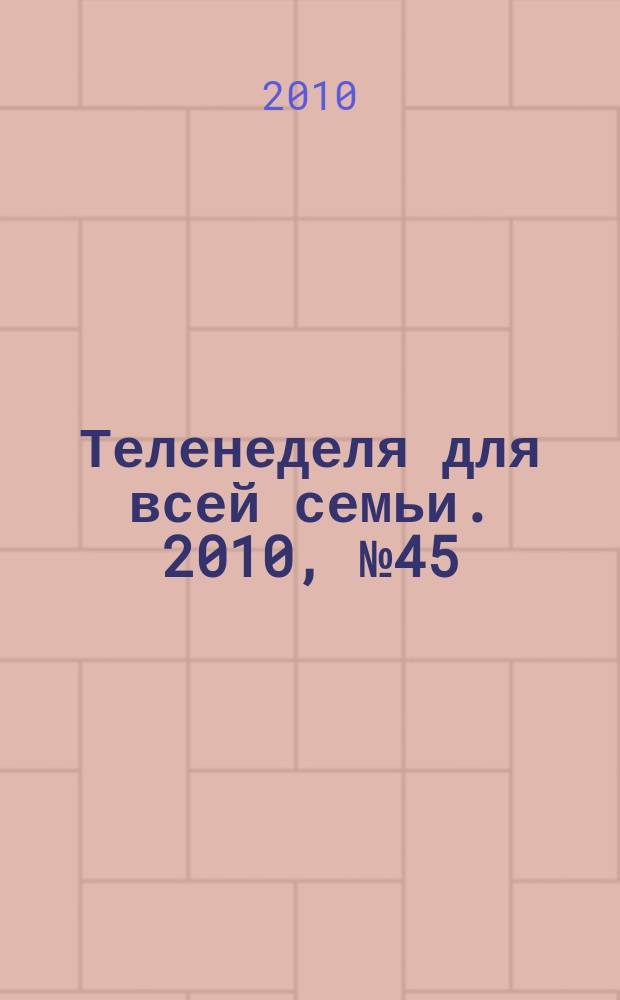 Теленеделя для всей семьи. 2010, № 45 (247)