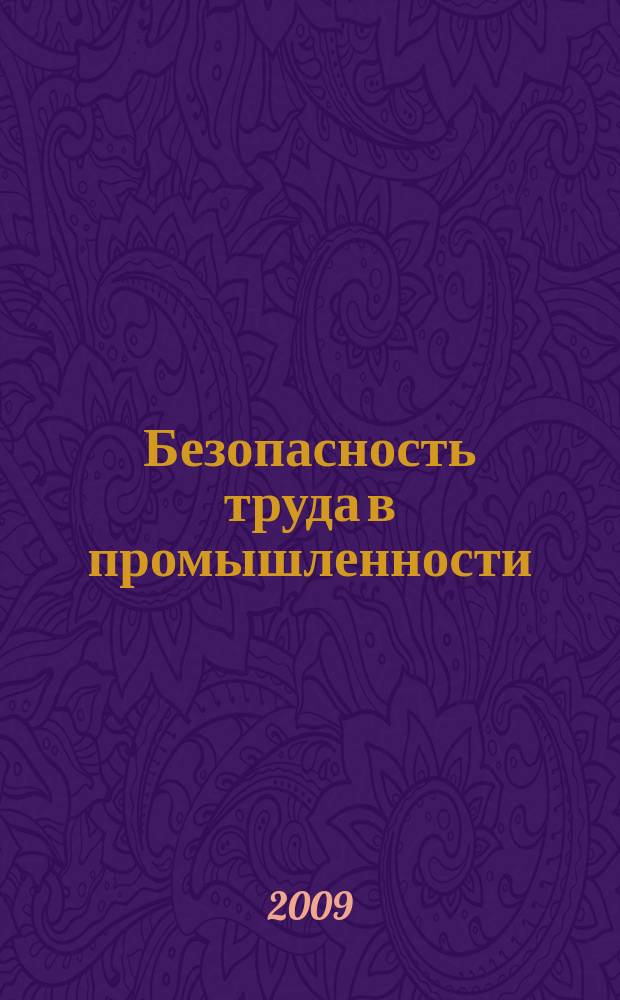 Безопасность труда в промышленности : Ежемес. науч.-техн. журн. СССР Орган Ком. по надзору за безопасным ведением работ в пром. и горному надзору при Сов. министров. 2009, № 1
