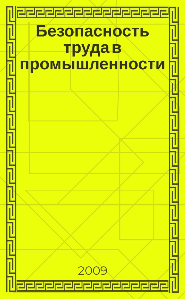 Безопасность труда в промышленности : Ежемес. науч.-техн. журн. СССР Орган Ком. по надзору за безопасным ведением работ в пром. и горному надзору при Сов. министров. 2009, № 6
