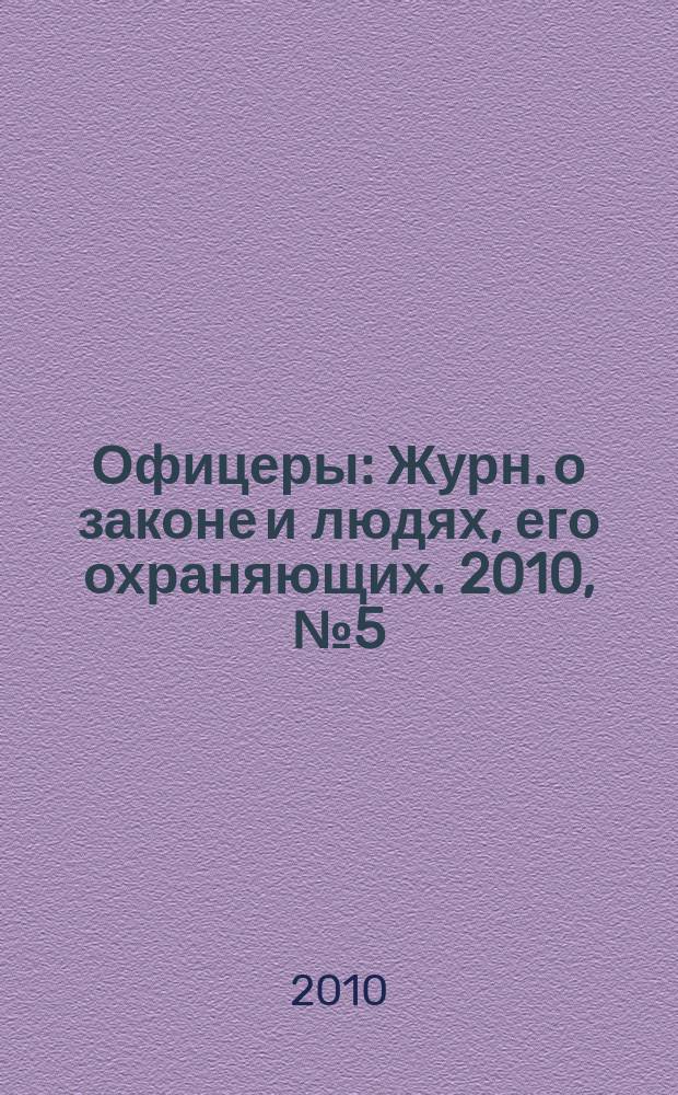 Офицеры : Журн. о законе и людях, его охраняющих. 2010, № 5 (49)