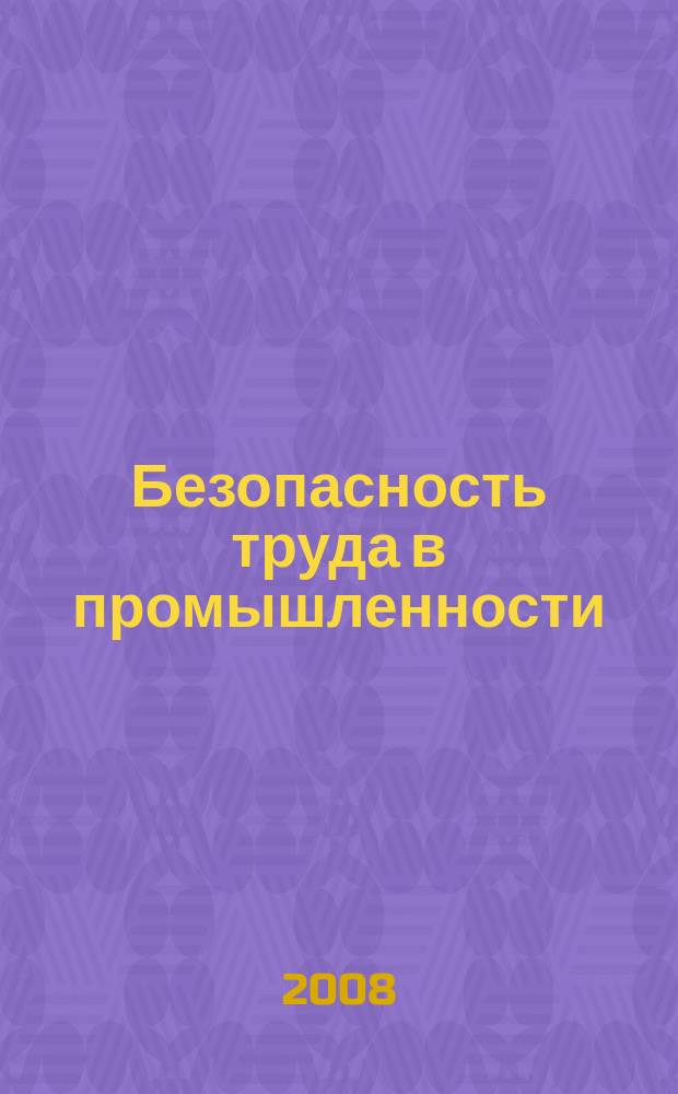 Безопасность труда в промышленности : Ежемес. науч.-техн. журн. СССР Орган Ком. по надзору за безопасным ведением работ в пром. и горному надзору при Сов. министров. 2008, № 4