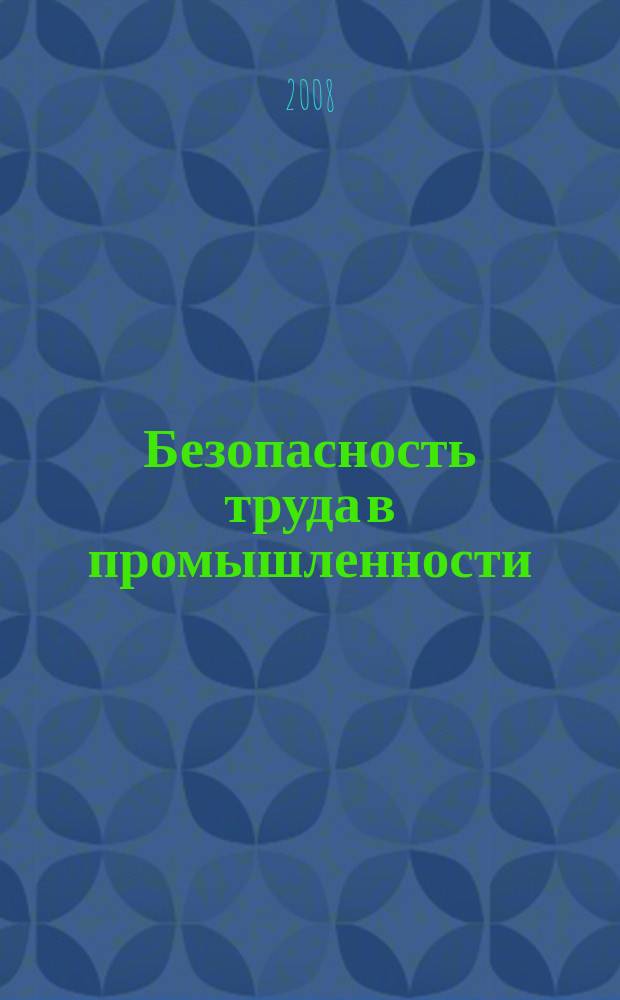 Безопасность труда в промышленности : Ежемес. науч.-техн. журн. СССР Орган Ком. по надзору за безопасным ведением работ в пром. и горному надзору при Сов. министров. 2008, № 11