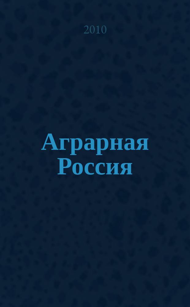 Аграрная Россия : Науч.-произв. бюл. 2010, № 5