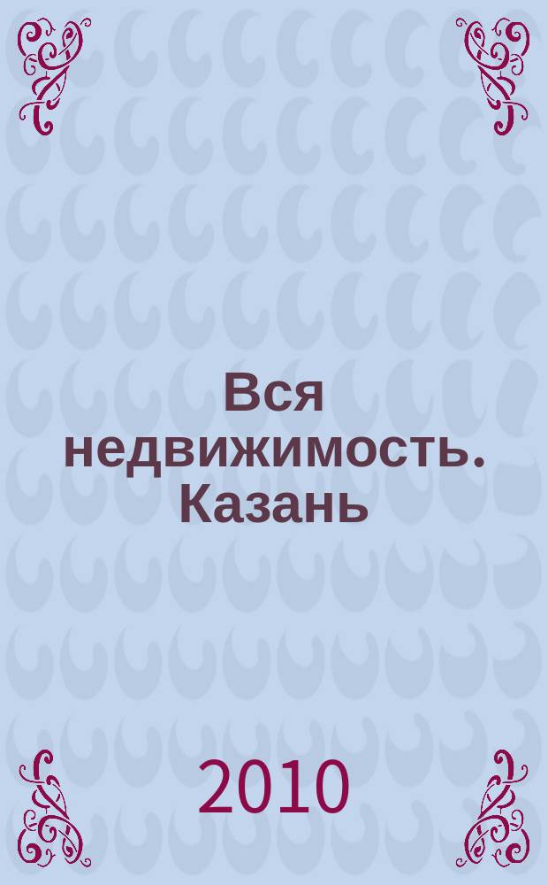 Вся недвижимость. Казань : рекламно-информационное издание. 2010, № 42 (270), ч. 1