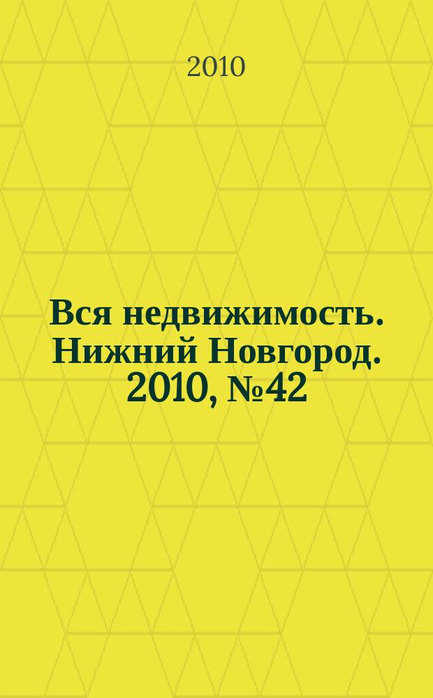 Вся недвижимость. Нижний Новгород. 2010, № 42 (251)