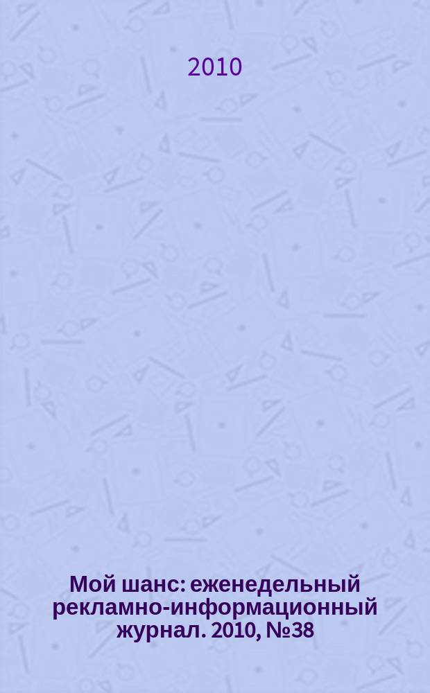 Мой шанс : еженедельный рекламно-информационный журнал. 2010, № 38 (450)