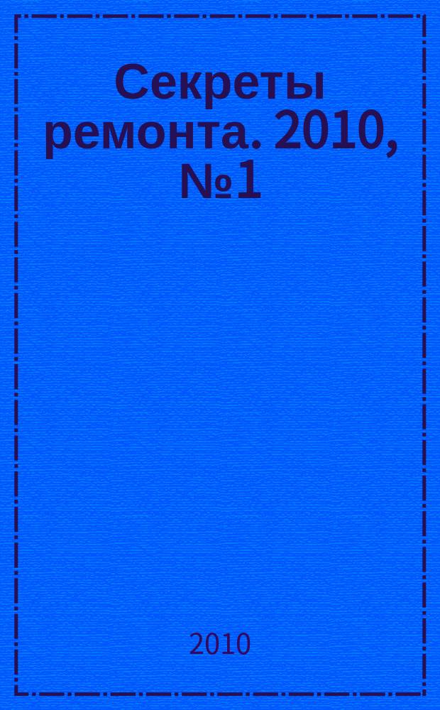 Секреты ремонта. 2010, № 1 (1)